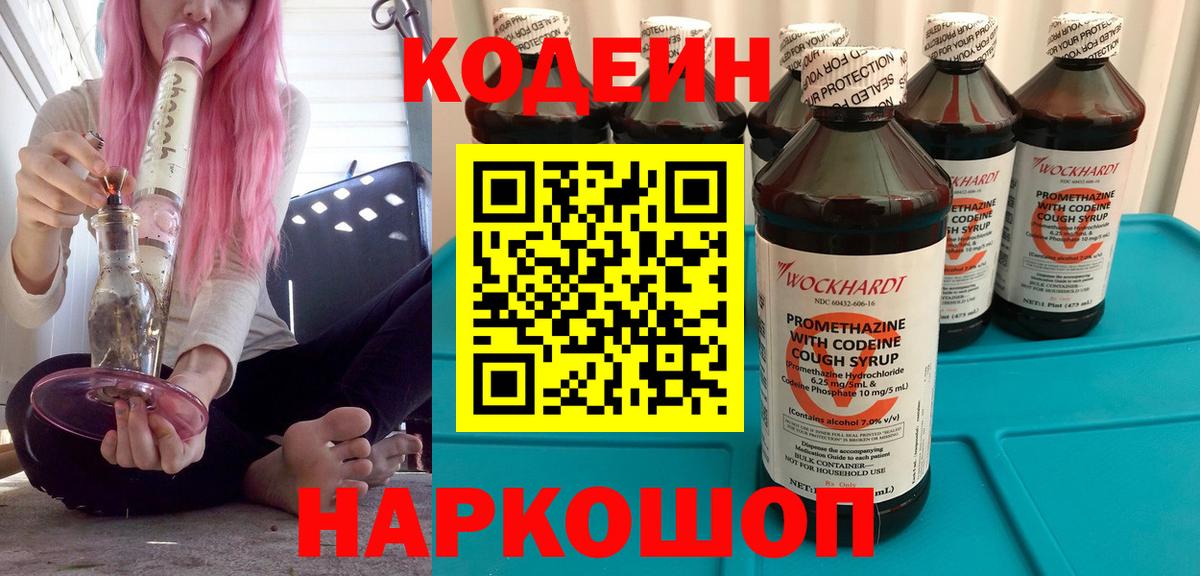 Кодеин Purple Drank  Вход с VPN  Codein Purple Drank  Кириши 
